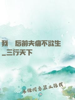 我離開后前夫痛不欲生