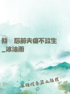 我離開后前夫痛不欲生