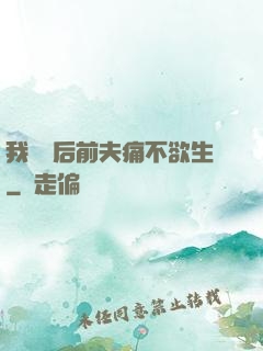 我離開后前夫痛不欲生