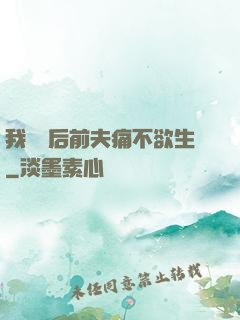 我離開后前夫痛不欲生