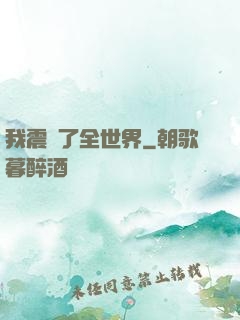 我震驚了全世界