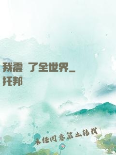 我震驚了全世界