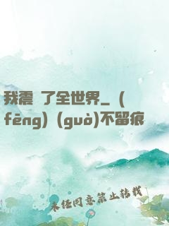 我震驚了全世界