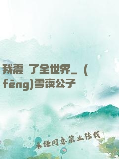 我震驚了全世界
