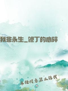 我非永生