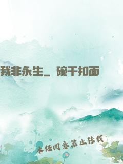 我非永生