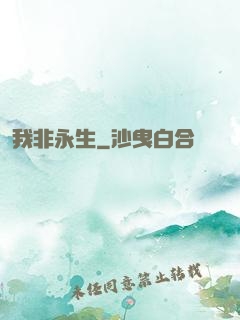 我非永生