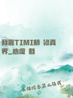 我靠TIMI躺贏修真界