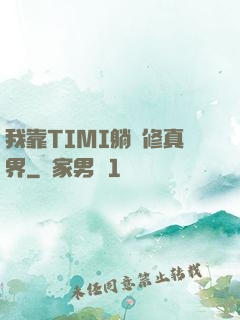 我靠TIMI躺贏修真界