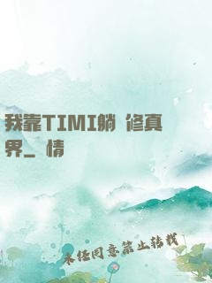 我靠TIMI躺贏修真界
