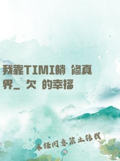 我靠TIMI躺贏修真界
