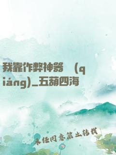 我靠作弊神器變強(qiáng)