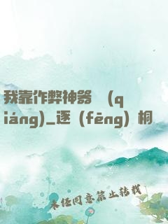 我靠作弊神器變強(qiáng)
