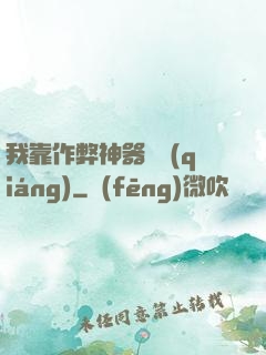 我靠作弊神器變強(qiáng)