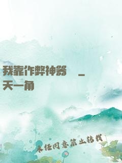 我靠作弊神器變強