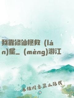 我靠修仙拯救藍(lán)星