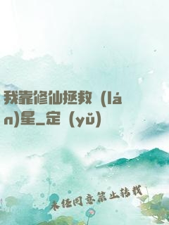 我靠修仙拯救藍(lán)星