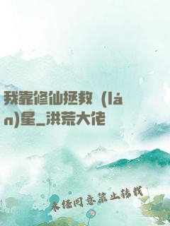 我靠修仙拯救藍(lán)星