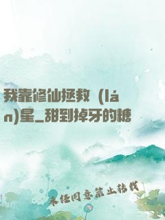 我靠修仙拯救藍(lán)星