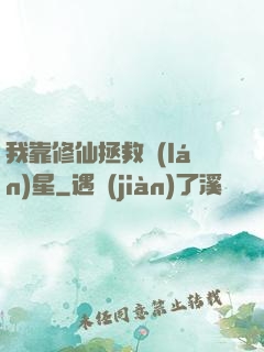 我靠修仙拯救藍(lán)星