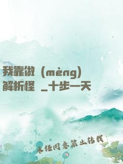 我靠做夢(mèng)解析怪談