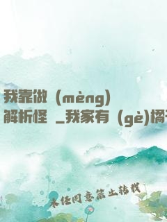 我靠做夢(mèng)解析怪談