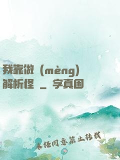 我靠做夢(mèng)解析怪談
