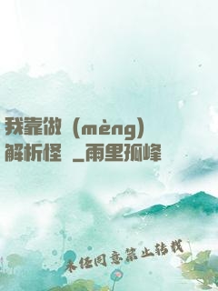 我靠做夢(mèng)解析怪談