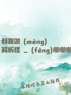 我靠做夢(mèng)解析怪談