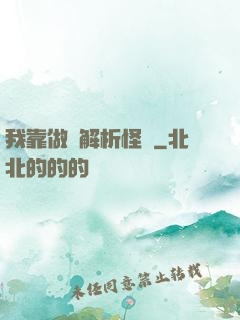 我靠做夢解析怪談