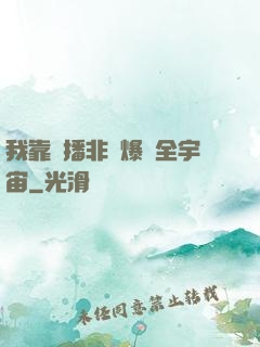 我靠傳播非遺爆紅全宇宙