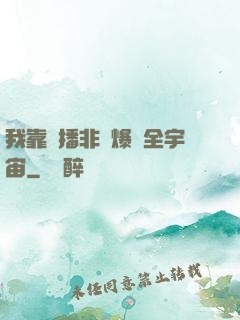 我靠傳播非遺爆紅全宇宙