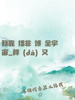 我靠傳播非遺爆紅全宇宙
