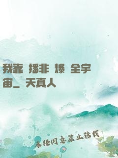 我靠傳播非遺爆紅全宇宙