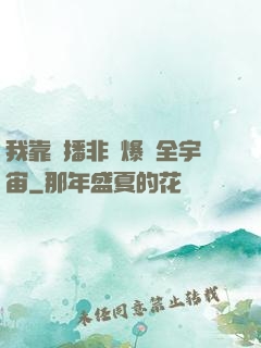 我靠傳播非遺爆紅全宇宙