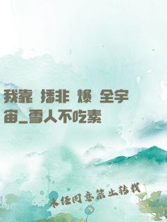 我靠傳播非遺爆紅全宇宙