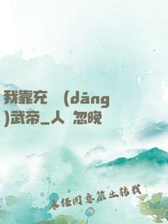 我靠充錢當(dāng)武帝