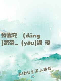 我靠充錢當(dāng)武帝