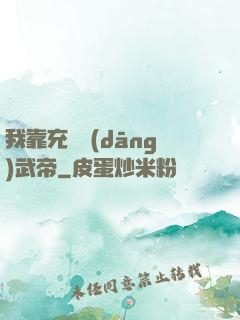 我靠充錢當(dāng)武帝