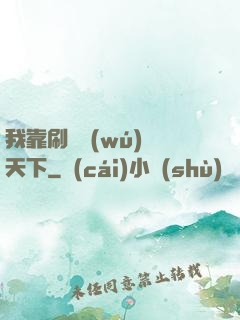 我靠刷劇無(wú)敵天下