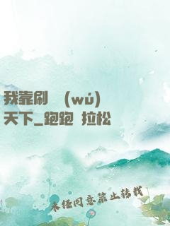 我靠刷劇無(wú)敵天下