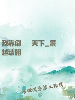我靠刷劇無敵天下