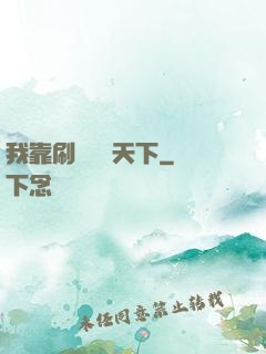 我靠刷劇無敵天下