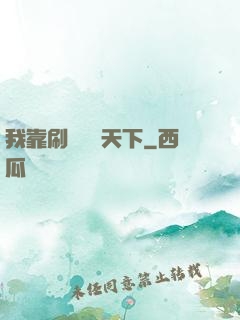 我靠刷劇無敵天下