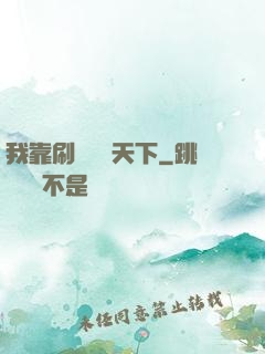 我靠刷劇無敵天下