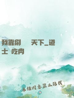 我靠刷劇無敵天下