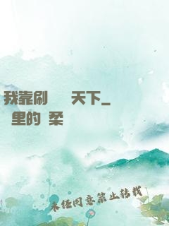 我靠刷劇無敵天下