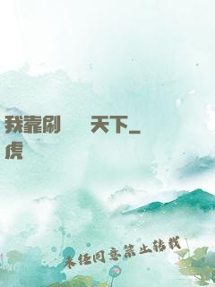 我靠刷劇無敵天下
