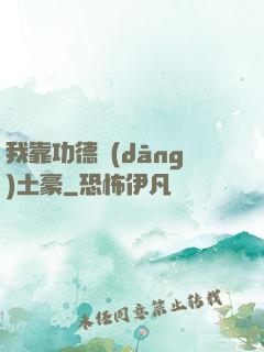 我靠功德當(dāng)土豪