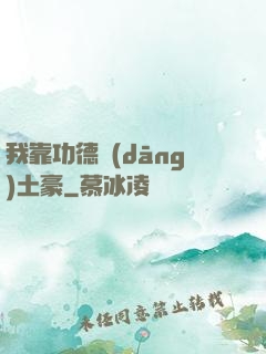 我靠功德當(dāng)土豪
